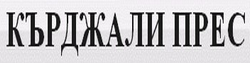 Вестник Кърджали прес